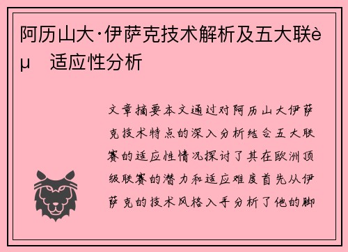 阿历山大·伊萨克技术解析及五大联赛适应性分析