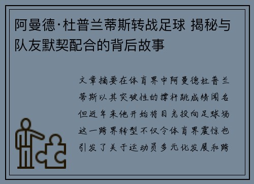 阿曼德·杜普兰蒂斯转战足球 揭秘与队友默契配合的背后故事