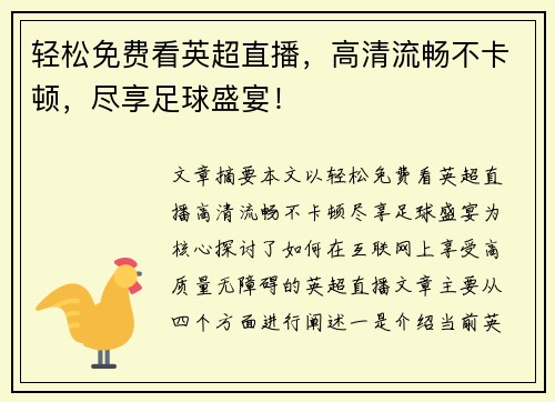 轻松免费看英超直播，高清流畅不卡顿，尽享足球盛宴！
