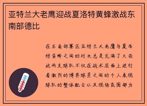 亚特兰大老鹰迎战夏洛特黄蜂激战东南部德比