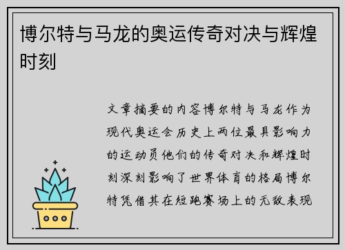 博尔特与马龙的奥运传奇对决与辉煌时刻