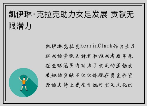 凯伊琳·克拉克助力女足发展 贡献无限潜力