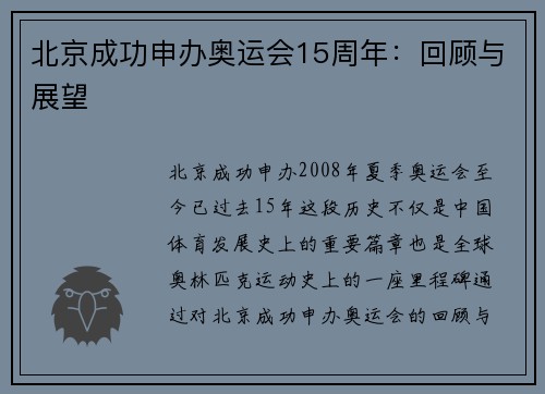 北京成功申办奥运会15周年：回顾与展望