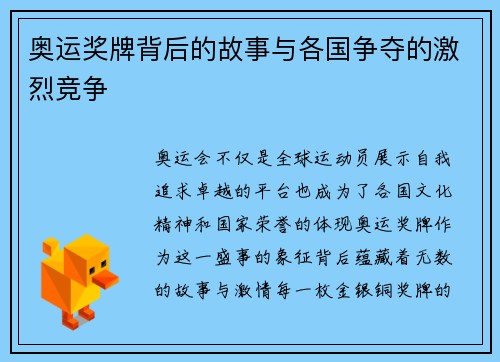 奥运奖牌背后的故事与各国争夺的激烈竞争