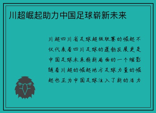 川超崛起助力中国足球崭新未来