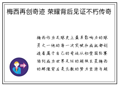 梅西再创奇迹 荣耀背后见证不朽传奇