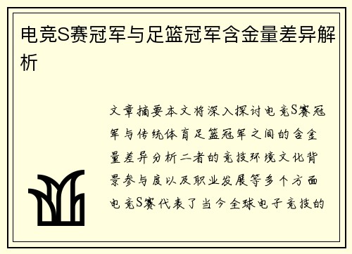 电竞S赛冠军与足篮冠军含金量差异解析