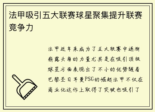 法甲吸引五大联赛球星聚集提升联赛竞争力