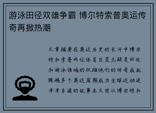 游泳田径双雄争霸 博尔特索普奥运传奇再掀热潮