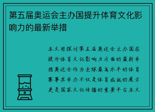 第五届奥运会主办国提升体育文化影响力的最新举措