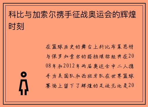 科比与加索尔携手征战奥运会的辉煌时刻