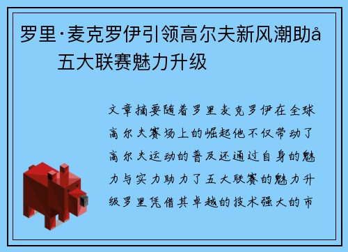 罗里·麦克罗伊引领高尔夫新风潮助力五大联赛魅力升级