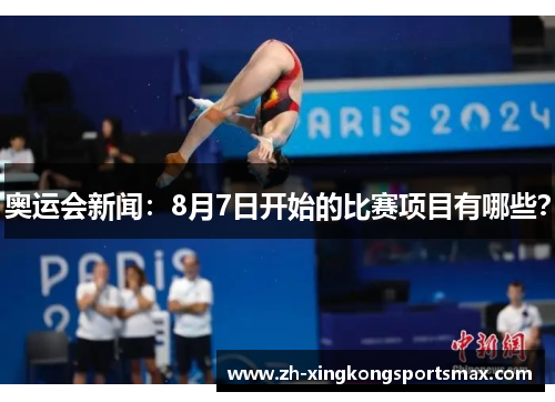 奥运会新闻：8月7日开始的比赛项目有哪些？